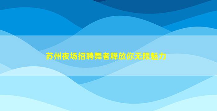 青海夜总会招聘